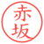 赤坂
