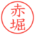 赤堀