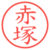赤塚