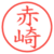 赤崎