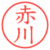 赤川