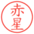 赤星