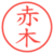 赤木