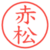 赤松