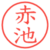 赤池