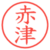 赤津