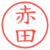 赤田