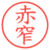 赤窄