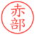 赤部