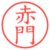 赤門