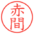 赤間