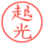 越光