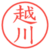 越川