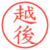 越後