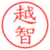 越智
