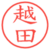 越田