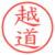 越道