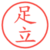 足立