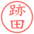 跡田