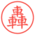 轟