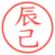 辰己