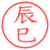 辰巳