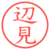 辺見