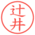 辻井