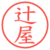辻屋