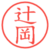 辻岡