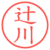 辻川