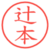 辻本