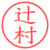 辻村