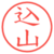 込山