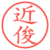 近俊