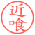 近喰
