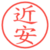 近安