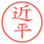 近平