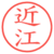 近江