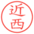 近西
