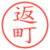 返町