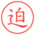 迫