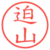 迫山