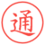 通