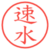 速水