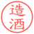 造酒