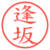 逢坂