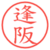 逢阪