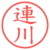 連川