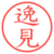 逸見